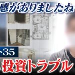 【不動産投資トラブル】住宅ローン4000万円の『一括返済』求められ絶望「投資用物件とフラット35」で相次ぐトラブル　勧めた不動産会社Xに取材を申し込むと（2023年2月15日）