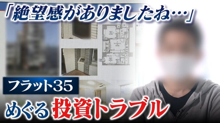 【不動産投資トラブル】住宅ローン4000万円の『一括返済』求められ絶望「投資用物件とフラット35」で相次ぐトラブル　勧めた不動産会社Xに取材を申し込むと（2023年2月15日）