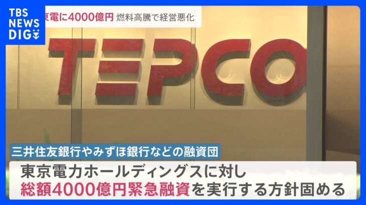 東京電力に緊急融資4000億円　大手銀行の融資団　去年4～12月決算は6509億円の最終赤字｜TBS NEWS DIG