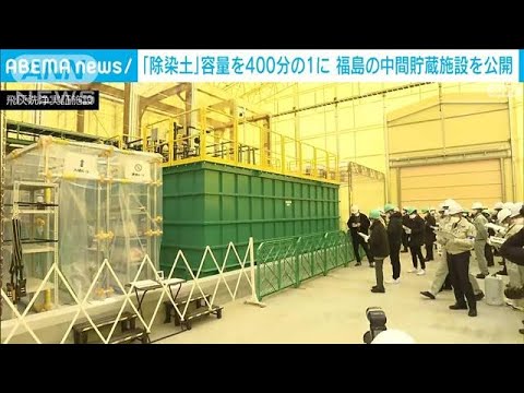 「除染土」容量を400分の1に　福島の中間貯蔵施設で新たな試み(2023年2月10日)