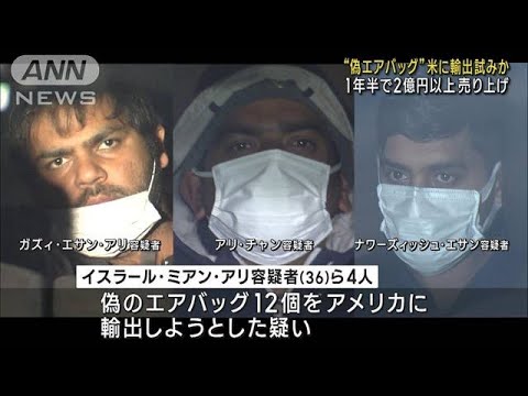 偽エアバッグ40カ国に輸出しようと…2億円超売り上げか(2023年2月16日)