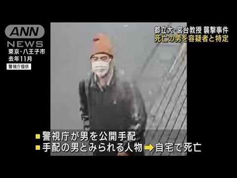 死亡の41歳男を容疑者と特定　宮台真司さん襲撃事件(2023年2月16日)