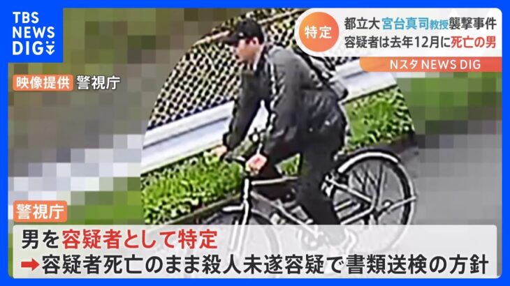 宮台真司さん殺人未遂事件　死亡した41歳男を容疑者と特定　死亡のまま書類送検の方針　警視庁｜TBS NEWS DIG