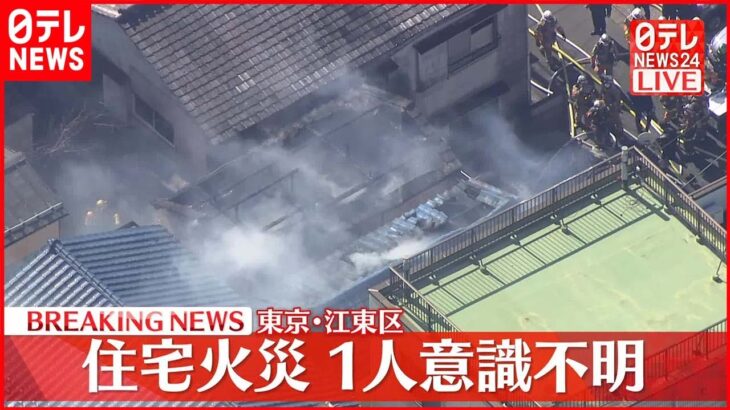 【速報】4棟が燃える火事　1人が意識不明の重体　東京・江東区