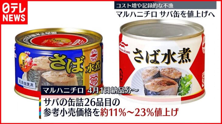 【マルハニチロ】サバの缶詰を値上げ 4月1日納品分から