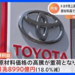 トヨタ自動車　去年4～12月決算　売上高は過去最高も最終利益は18％減　原材料高で｜TBS NEWS DIG