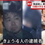 【狛江市“強盗殺人”】“実行役”4人逮捕　19歳の大学生…都内の警察署に移送へ