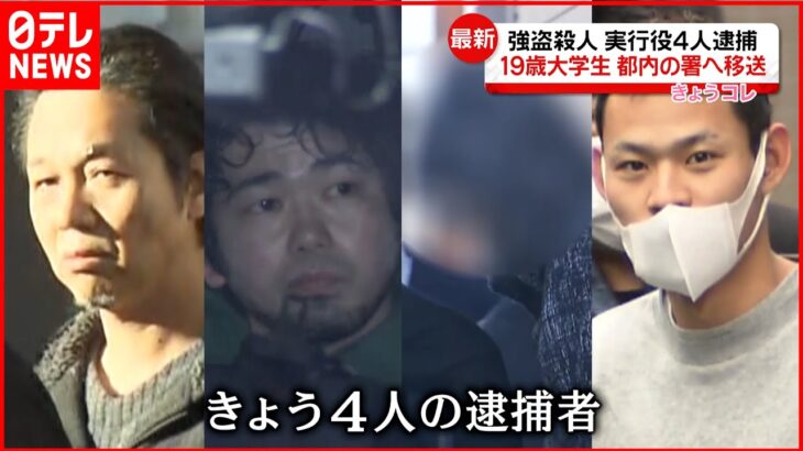 【狛江市“強盗殺人”】“実行役”4人逮捕　19歳の大学生…都内の警察署に移送へ