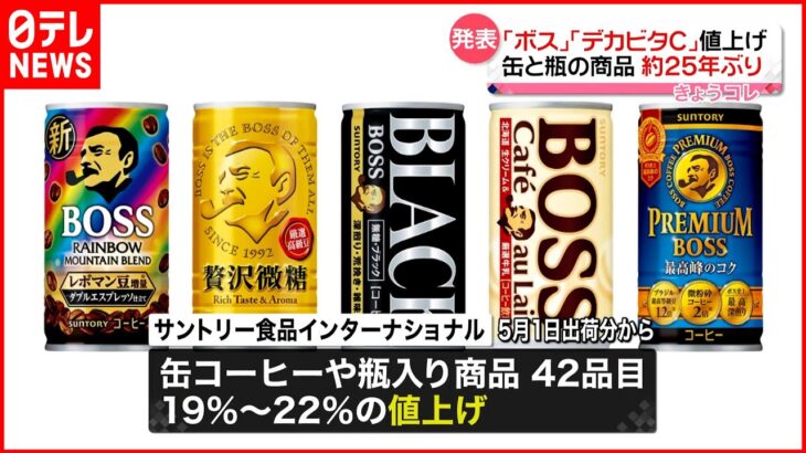 【サントリー】42品目を値上げへ 缶・瓶の商品は25年ぶり