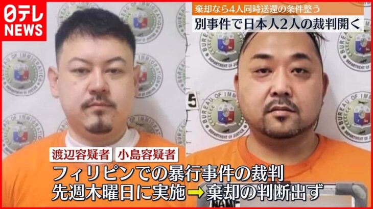 【収容4人同時の送還は？】日本人2人の裁判開廷…告訴人の渡辺容疑者・元妻ら出席