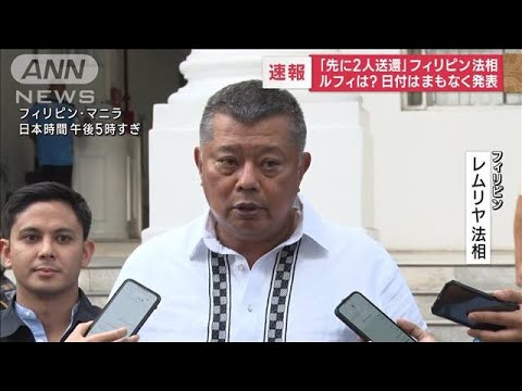 【速報】収容所の4人「2人を先に送還」フィリピン法相(2023年2月2日)