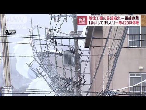 解体工事の足場崩れ…電線直撃　一時420戸停電(2023年2月20日)