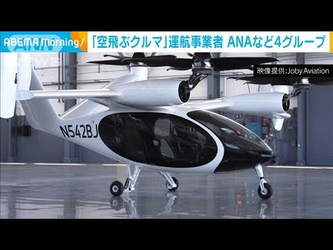 空飛ぶクルマの運行事業者4グループが選定(2023年2月21日)