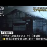 住宅4軒が焼ける火事　2人死亡　山口・岩国市(2023年2月16日)