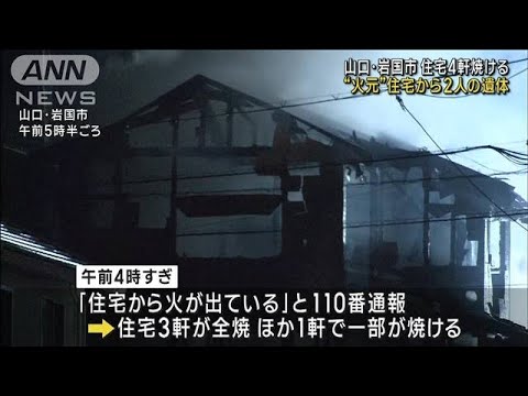 住宅4軒が焼ける火事　2人死亡　山口・岩国市(2023年2月16日)