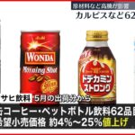 【アサヒ飲料】カルピスや缶コーヒー 4％～25％値上げへ