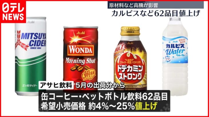 【アサヒ飲料】カルピスや缶コーヒー 4％～25％値上げへ