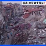 死者4万3000人超…トルコ・シリア地震　国連が被災者支援で合計1900億円必要と訴え｜TBS NEWS DIG