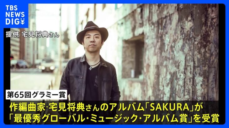 【速報】大阪府出身の作編曲家・宅見将典さん（44）がグラミー賞「最優秀グローバル・ミュージック・アルバム賞」受賞｜TBS NEWS DIG