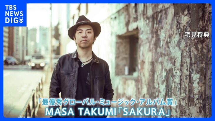 大阪府出身の作編曲家・宅見将典さん（44）がグラミー賞「最優秀グローバル・ミュージック・アルバム賞」受賞｜TBS NEWS DIG