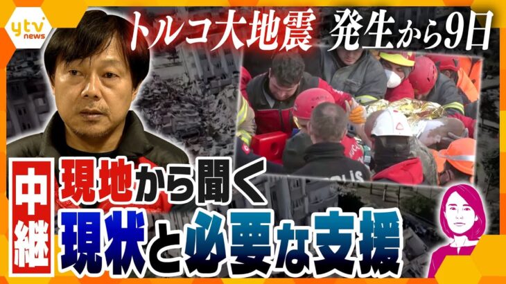 【イブスキ解説】死者4万人超、トルコで建物倒壊4万7000棟…現地の支援者に聞く、大地震の被害・問題・不安・必要な支援