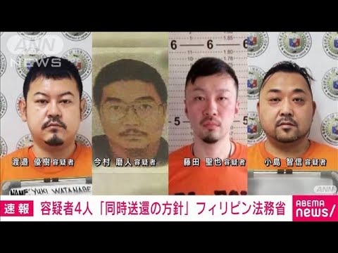 【速報】フィリピン収容所の4人　4人同時送還の方針　フィリピン法務省(2023年2月1日)