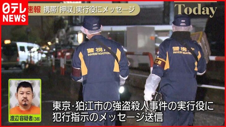 【速報】渡辺容疑者の携帯押収…“狛江市強盗殺人”実行役に犯行指示メッセージ