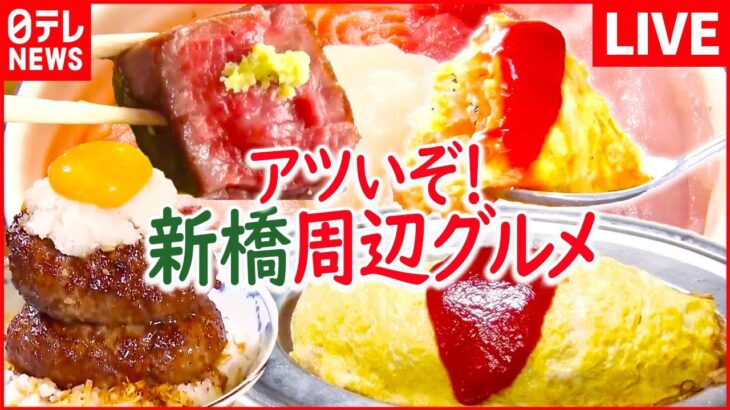 【新橋周辺グルメまとめ】”母の味”焼きたらこおにぎり/揚げたてアツアツ”昭和”かつ丼/格安立ち食い海鮮丼　など（日テレNEWS LIVE）