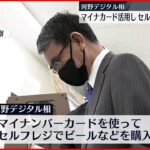 【河野デジタル大臣】マイナンバー活用しセルフレジで酒購入