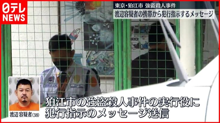 【狛江市“強盗殺人事件”】渡辺容疑者の携帯から犯行指示するメッセージ