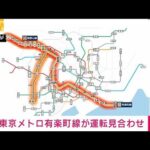 【速報】東京メトロ有楽町線が見合わせ　運転再開は8時40分ごろの見込み(2023年2月1日)