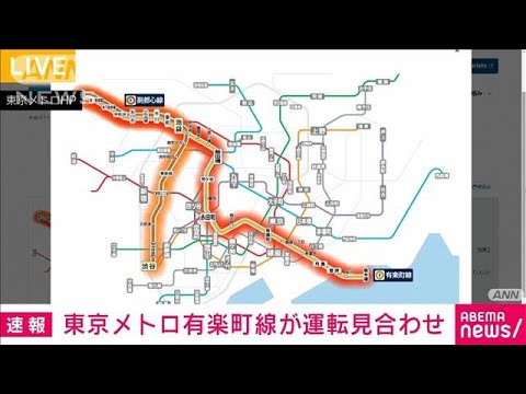 【速報】東京メトロ有楽町線が見合わせ　運転再開は8時40分ごろの見込み(2023年2月1日)