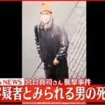 【独自】宮台さん切りつけ 容疑者とみられる男 死亡していた