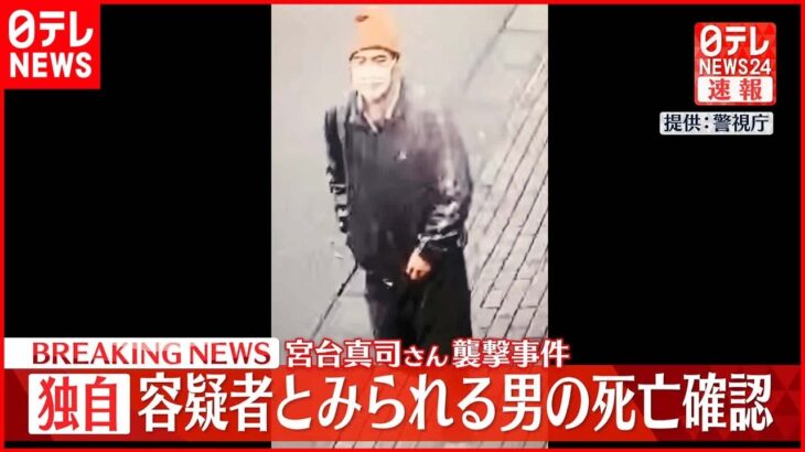 【独自】宮台さん切りつけ 容疑者とみられる男 死亡していた