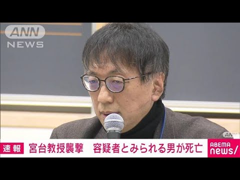 【速報】都立大・宮台真司教授襲撃事件　公開手配の男とみられる人物の死亡確認(2023年2月1日)