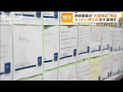 渋谷最後の“大型書店”閉店　ネットに押され…“300枚超”コメントも「知の玉手箱」(2023年2月1日)