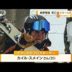 “長野雪崩”死亡は…スキー元世界王者　“写真提供”で“航空費支援”予定だった(2023年2月1日)