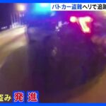 男がパトカー盗み逃走…最後は警察官のファインプレー　アメリカ｜TBS NEWS DIG