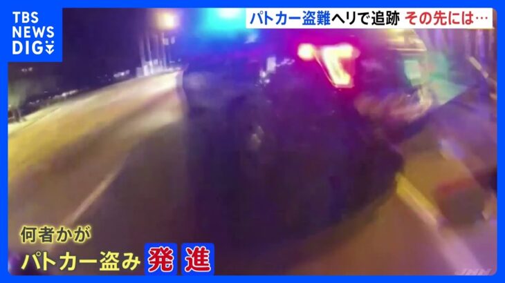 男がパトカー盗み逃走…最後は警察官のファインプレー　アメリカ｜TBS NEWS DIG