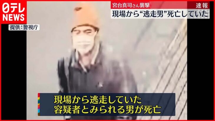 【宮台氏“切りつけ”】“容疑者の男”死亡 事件の詳しい経緯を調べる方針