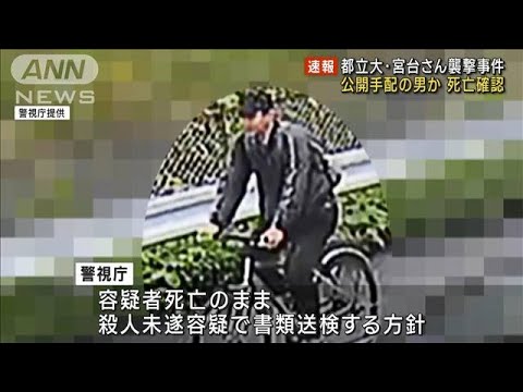 【速報】宮台教授襲撃事件　容疑者とみられる男の死亡確認　公開手配の直後に自殺か(2023年2月1日)