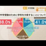 中学受験に変化　コロナ対策で「学校休ませる」…中には「1月すべて休ませる」家庭も(2023年2月1日)