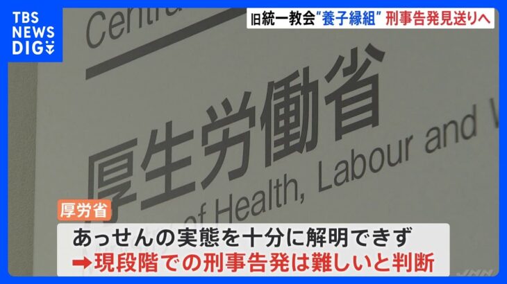 旧統一教会の養子縁組あっせん　刑事告発事実上の見送りへ　当事者の特定至れず｜TBS NEWS DIG