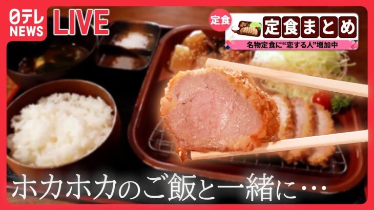 【名物定食まとめ】人情家族の幸せ繁盛店/体育会系学生をご飯で応援/モツ煮定食が運んだ幸せ　などーー「名物定食」ライブ（日テレNEWS LIVE）