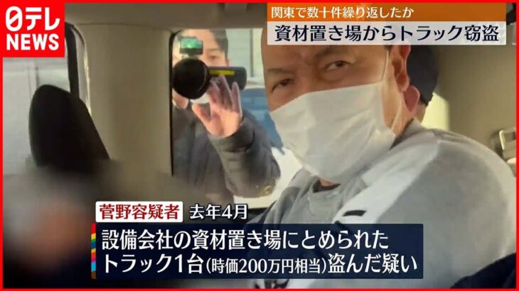 【男逮捕】資材置き場からトラック窃盗 関東で数十件繰り返したか