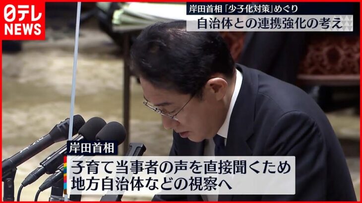 【岸田首相】「少子化対策」めぐり 自治体と連携強化の考え 衆院予算委員会