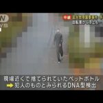 宮台教授襲撃 自転車から浮上…手配の男か 死亡確認(2023年2月1日)
