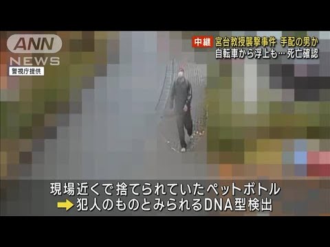 宮台教授襲撃 自転車から浮上…手配の男か 死亡確認(2023年2月1日)