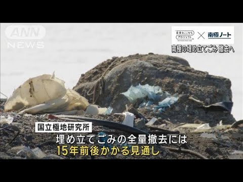 南極・昭和基地　過去の「埋め立てごみ」すべて日本に　全量撤去までは15年【SDGs】(2023年2月1日)