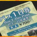 京都市、市バスの「１日券」を来年３月末廃止へ　今後「地下鉄・バス１日券」の販売を促進